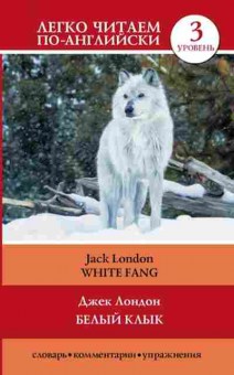 Книга London J. White Fang, б-9357, Баград.рф